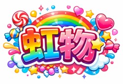 虹物